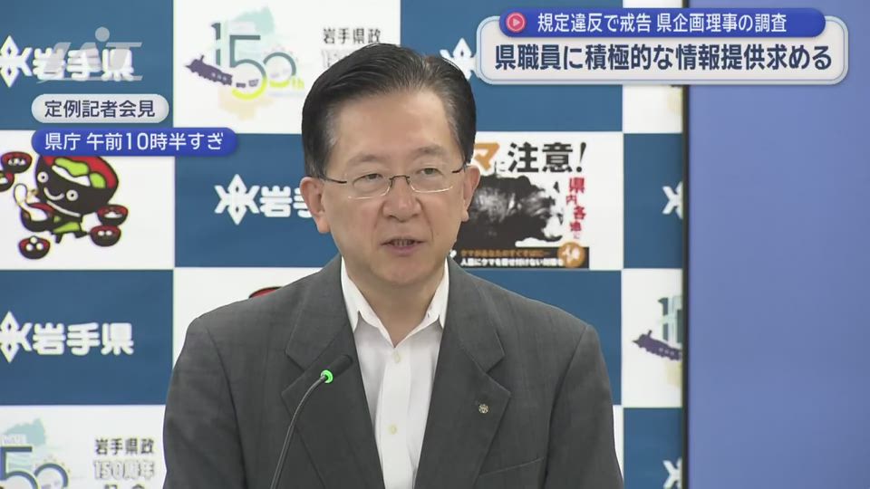 “戒告”県企画理事の調査　達増知事が職員に情報提供求める【岩手】