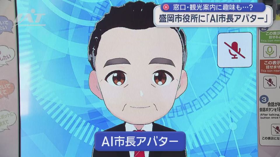 盛岡市役所に「ＡＩ市長アバター」窓口案内の実証実験【岩手】