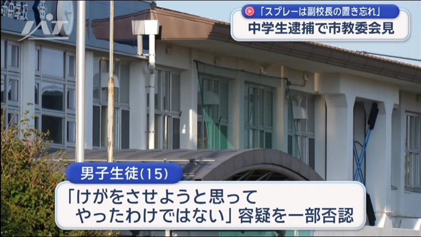 「スプレーは副校長の置き忘れ」中学生逮捕で市教委会見【岩手・北上市】