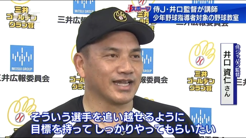 侍Ｊ井口資仁監督ら講師の野球教室【岩手・盛岡市】