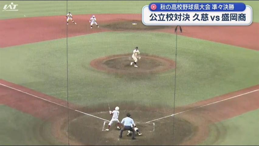 秋の高校野球県大会準々決勝　久慈ｖｓ盛岡商【岩手】