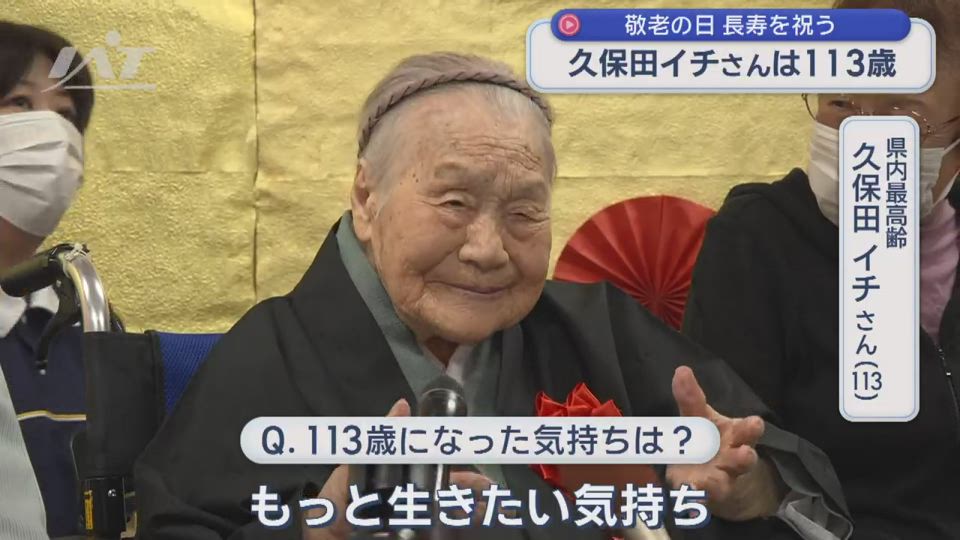 県内最高齢１１３歳の女性