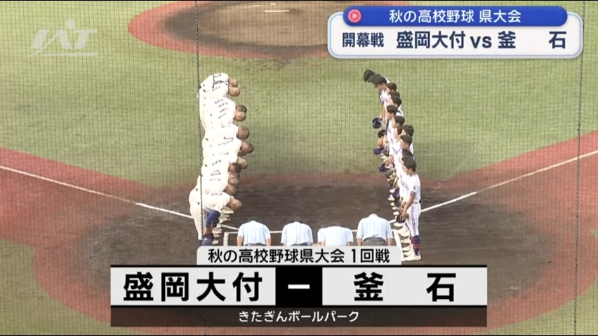 秋の高校野球県大会が開幕　開幕戦は釜石が勝利【岩手】