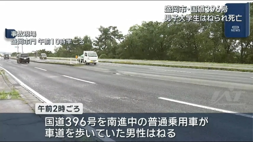 車にはねられ２０代男性死亡【岩手・盛岡市】