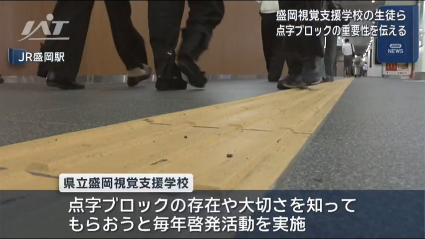 盛岡視覚支援学校の生徒らが点字ブロックの重要性を伝える【岩手】