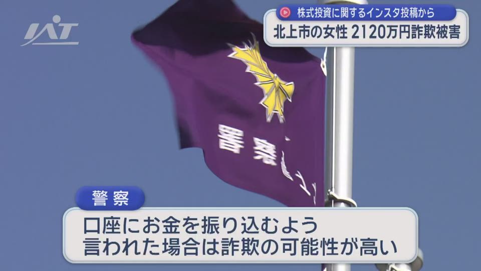 株式投資に関するインスタ投稿から…北上市の女性２１００万円詐欺被害【岩手】