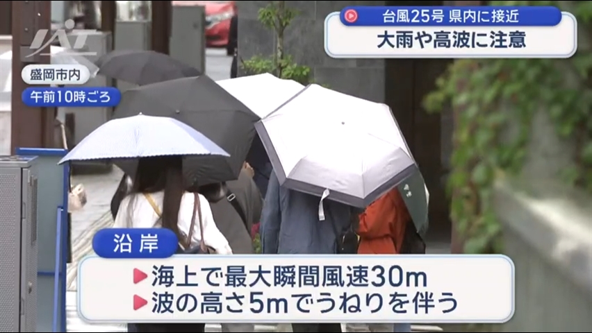 台風２５号接近　大雨や高波に警戒を【岩手】
