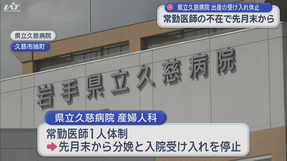 県立久慈病院での分娩・入院の受け入れ休止【岩手】