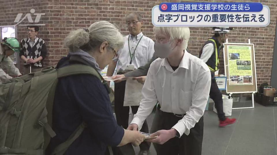 盛岡視覚支援学校の生徒ら　点字ブロックの大切さを伝える【岩手・盛岡市】