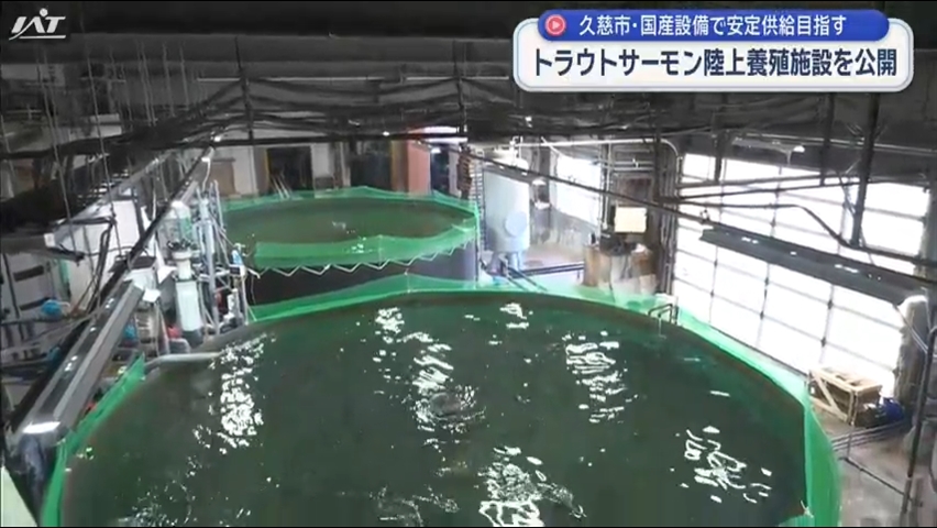トラウトサーモン陸上養殖施設を公開　国産設備で安定供給目指す【岩手】