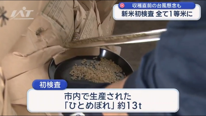 コメの初検査　すべて１等米に【岩手・花巻市】