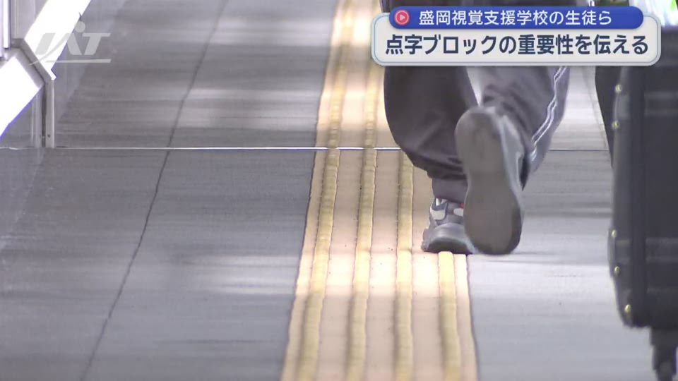 盛岡視覚支援学校の生徒ら点字ブロックの大切さを伝える