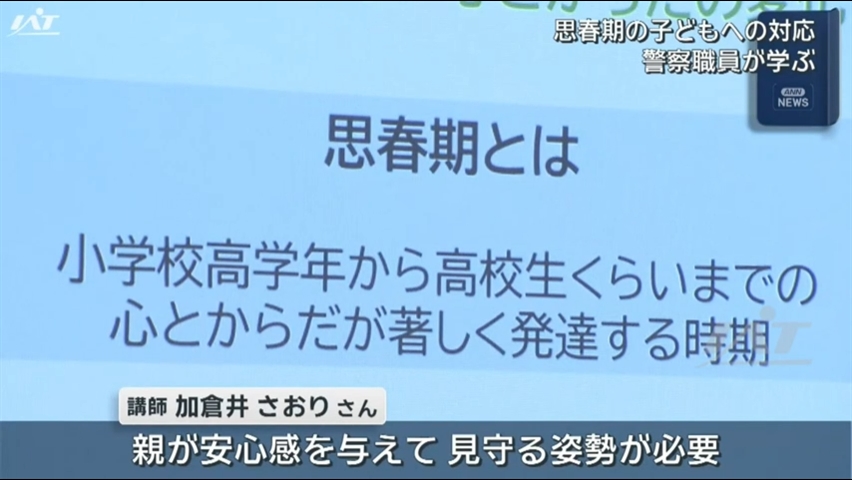 思春期の子どもの接し方は　警察職員が学ぶ【岩手・盛岡市】