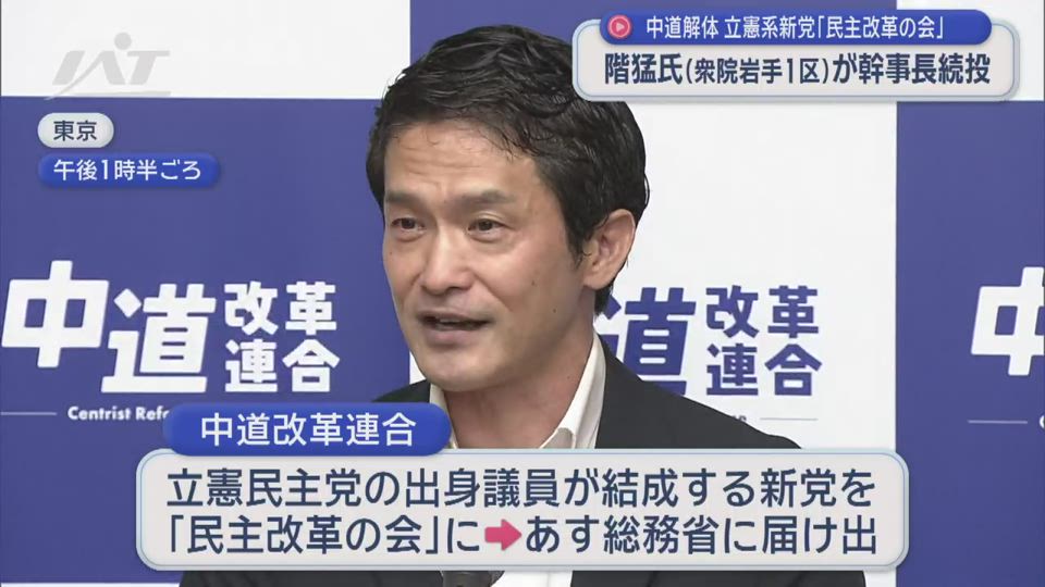 立憲系新党「民主改革の会」階猛氏（岩手１区選出）が幹事長続投