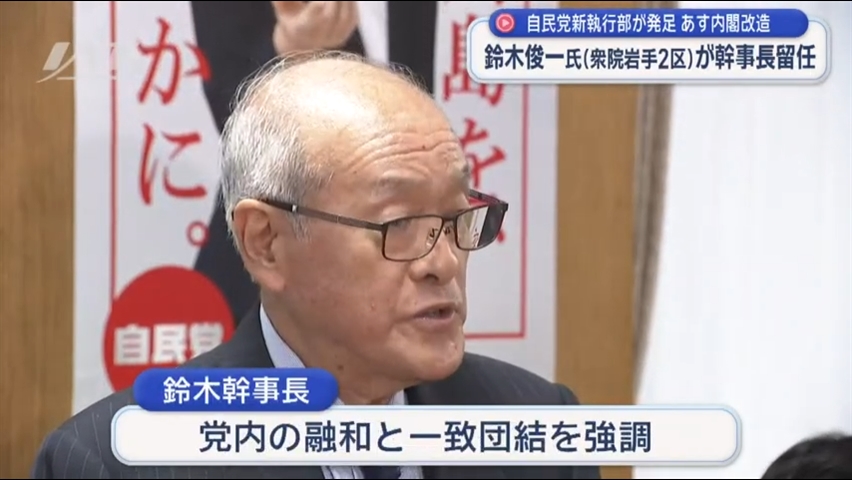 自民党の新執行部発足　鈴木俊一氏（岩手２区選出）が幹事長留任