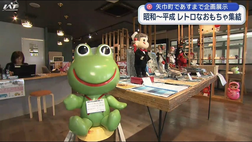 昭和～平成のレトロなおもちゃ集結　矢巾町で２３日まで企画展【岩手】