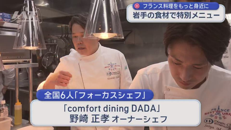 岩手の食材で特別なフランス料理　１８日からイベントも
