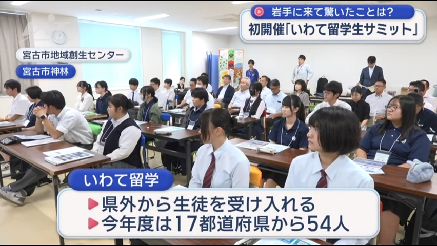 岩手に来て驚いたことは？　初の「いわて留学生サミット」【岩手】
