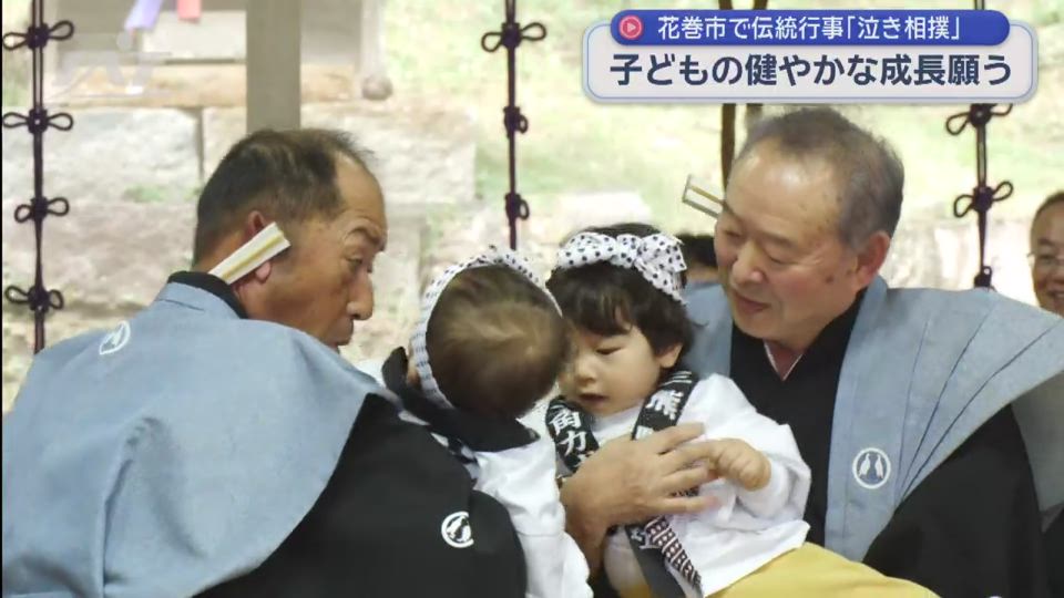 花巻市で伝統行事「泣き相撲」