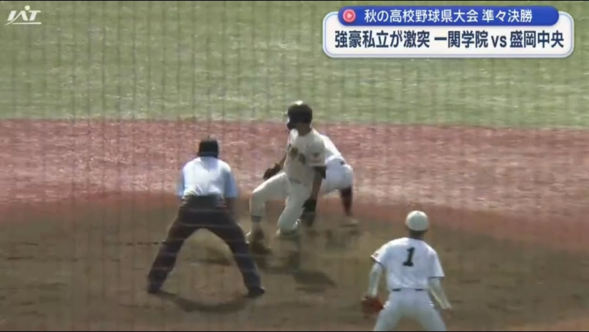 秋の高校野球県大会準々決勝　一関学院ｖｓ盛岡中央【岩手】