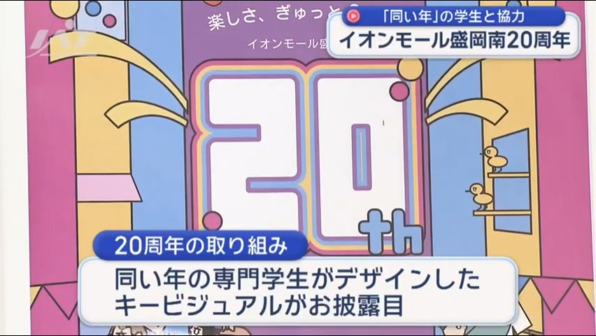 盛岡の大型ＳＣが２０周年　記念イベント【岩手】