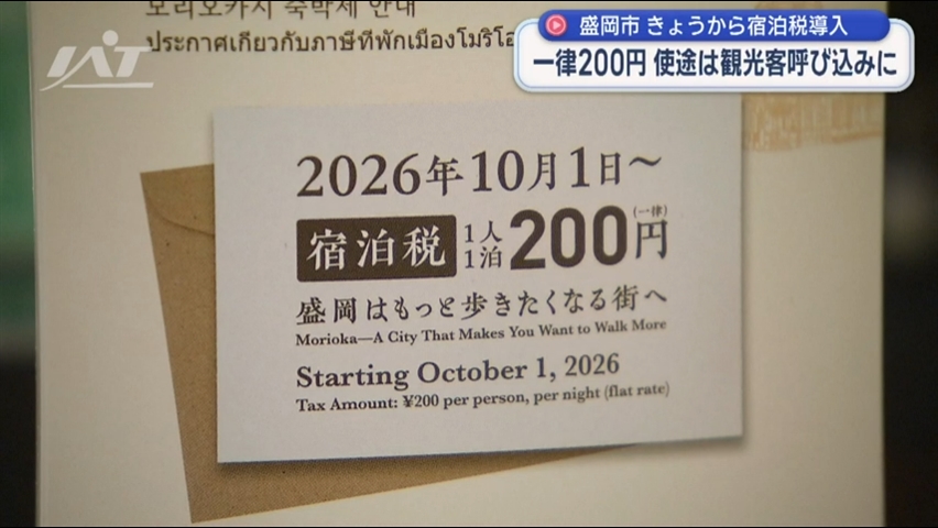 盛岡市　きょうから宿泊税導入【岩手】
