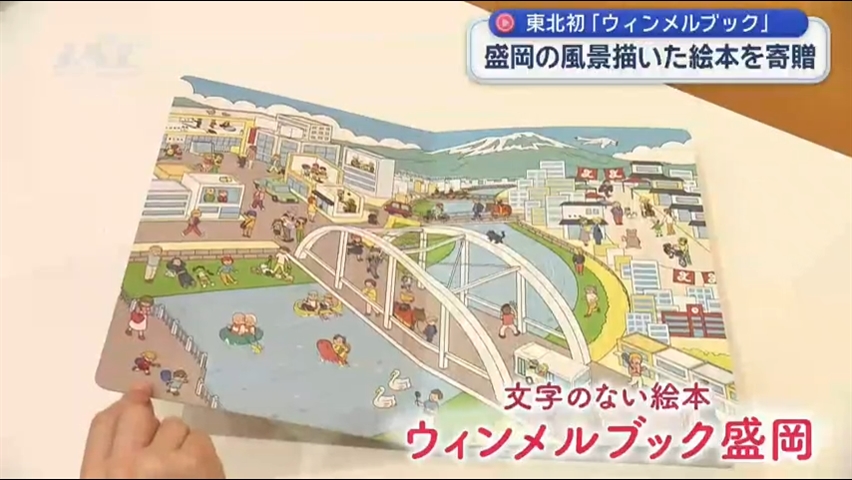東北初「ウィンメルブック」盛岡の風景描いた絵本を寄贈【岩手】