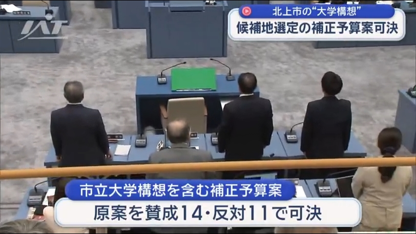 北上市立大学構想　補正予算案を可決【岩手・北上市】