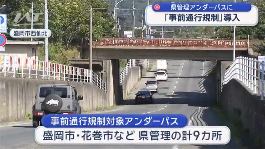達増知事　県管理のアンダーパスで「事前規制」開始【岩手】