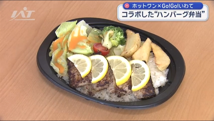 弁当チェーン店が「Go!Go!いわて」とコラボ弁当