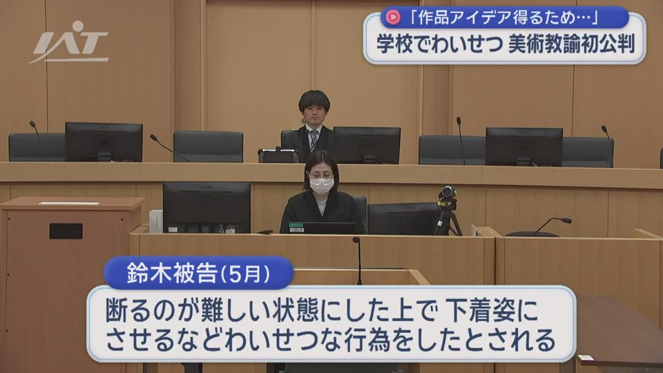 「作品アイデア得るため…」学校でわいせつ・美術教諭初公判【岩手】
