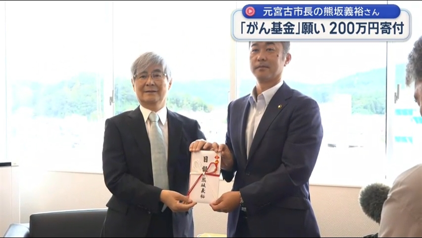 自身の経験から患者を支援したい　がん対策寄付金贈呈式【岩手・宮古市】