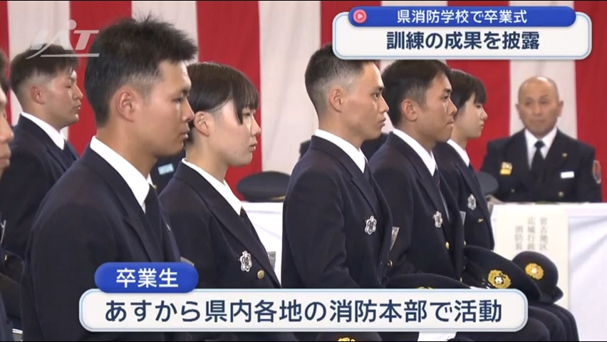 訓練の成果を披露　県消防学校で卒業式【岩手・矢巾町】
