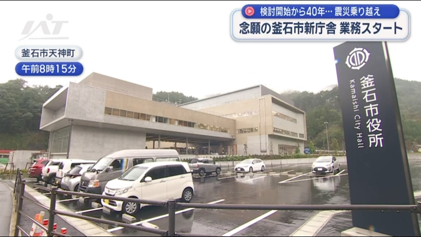 検討開始から４０年　念願の新庁舎【岩手・釜石市】