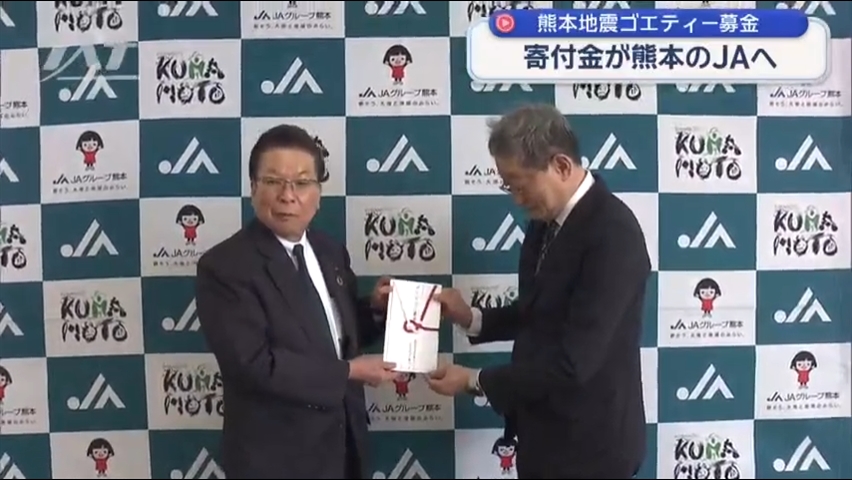 ゴエティー募金　熊本のＪＡに届けられる