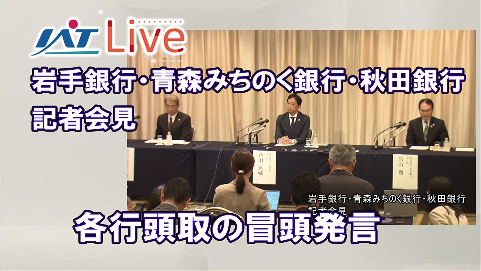 岩手銀行・青森みちのく銀行・秋田銀行　記者会見冒頭部分の発言