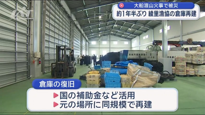 大船渡山火事で被災　約１年半ぶり　綾里漁協の倉庫再建【岩手・大船渡市】