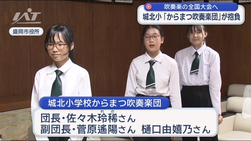 吹奏楽の全国大会へ　盛岡・城北小からまつ吹奏楽団が抱負を語る【岩手・盛岡市】
