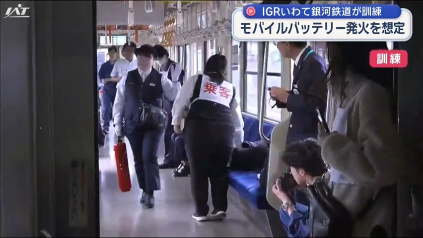 列車内で乗客のモバイルバッテリーが発火した想定の訓練【岩手】