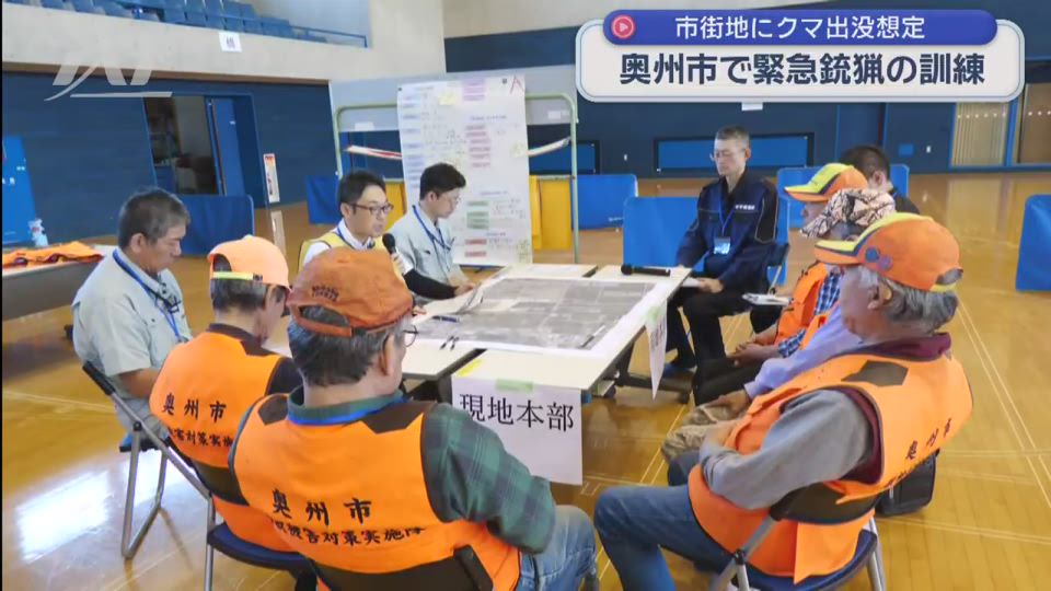 市街地にクマ出没想定　緊急銃猟の訓練【岩手・奥州市】