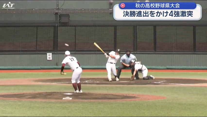 秋の高校野球県大会準決勝　久慈×盛岡中央【岩手】