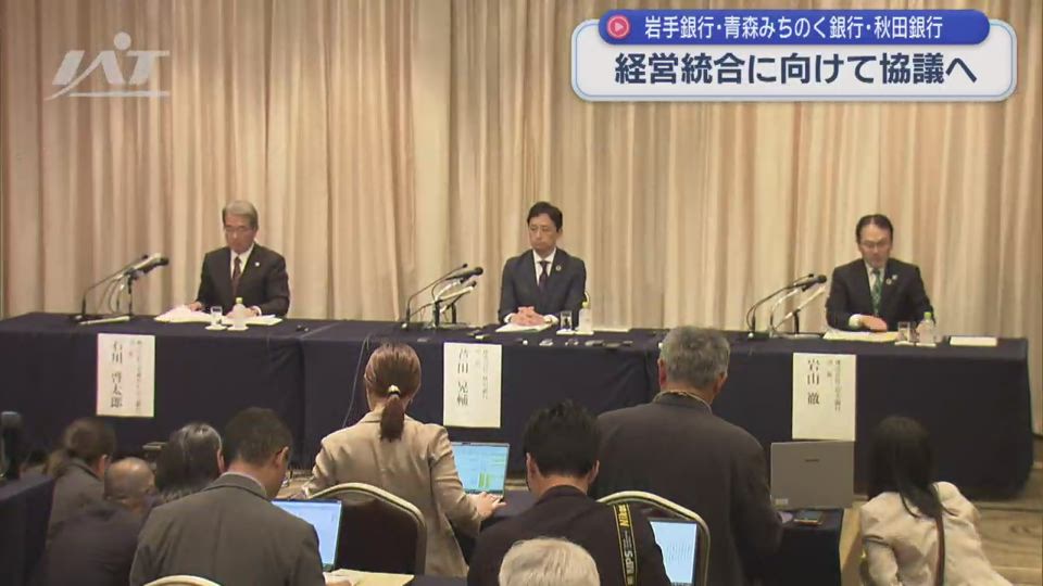 岩手銀行・青森みちのく銀行・秋田銀行が経営統合へ協議開始