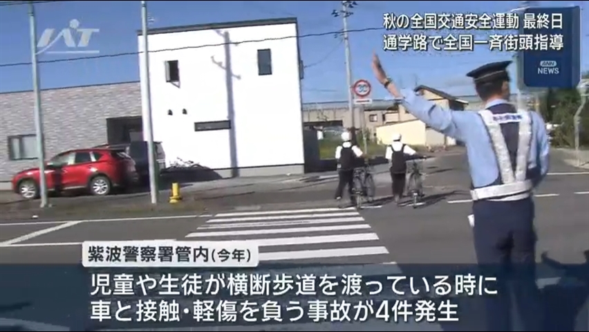秋の全国交通安全運動最終日　通学路で全国一斉街頭指導【岩手・紫波町】