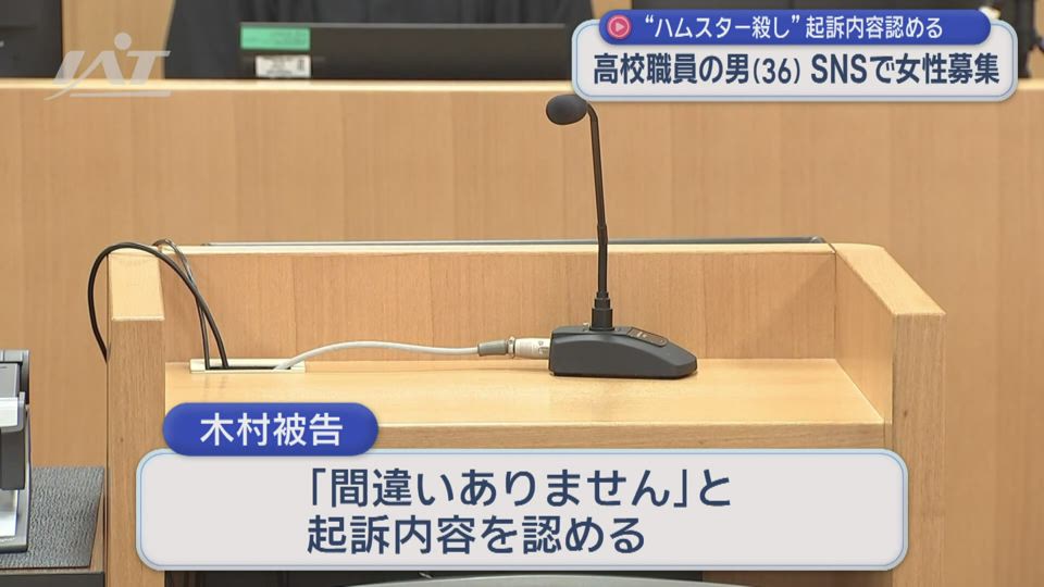 “ハムスター殺し”初公判　高校職員の男　起訴内容認める