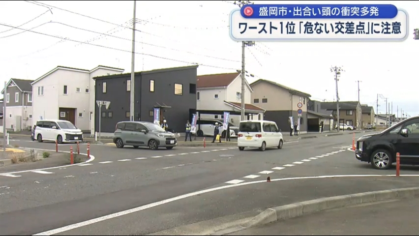 県内ワースト１位「危ない交差点」で注意呼びかけ【岩手】
