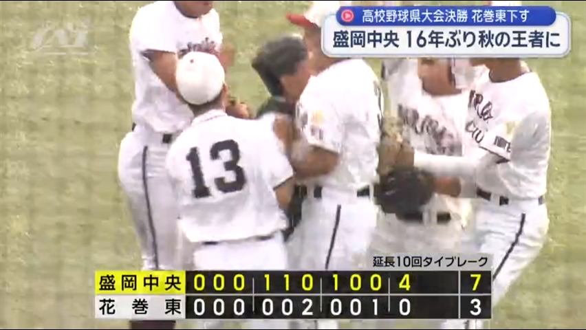盛岡中央１６年ぶりに秋の王者に　秋の高校野球岩手県大会