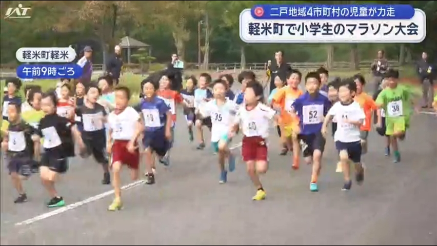 軽米町で小学生のマラソン大会　二戸地域４市町村の児童が力走【岩手】