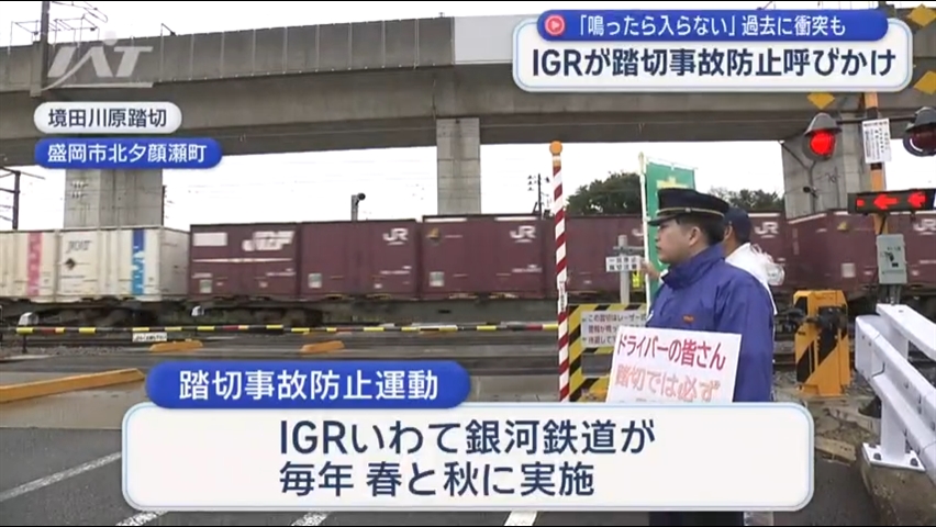 ＩＧＲの踏切で事故防止を呼び掛け【岩手・盛岡市】