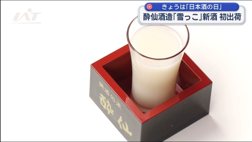 「日本酒の日」新酒の初出荷【岩手・大船渡市】