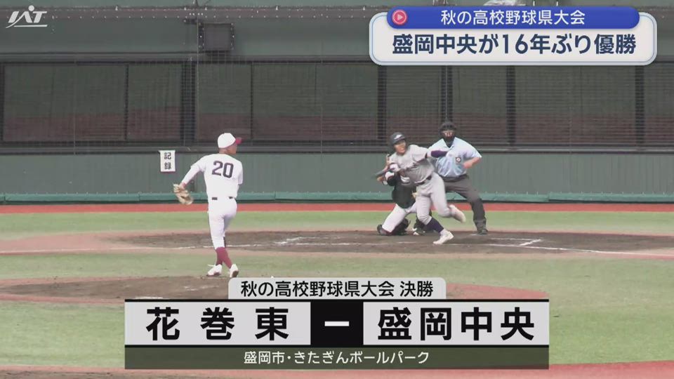 盛岡中央が１６年ぶり優勝　秋の高校野球県大会決勝　花巻東を７－３で下す【岩手】